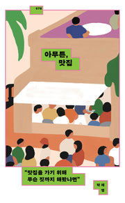 아무튼, 맛집(아무튼 시리즈 78)