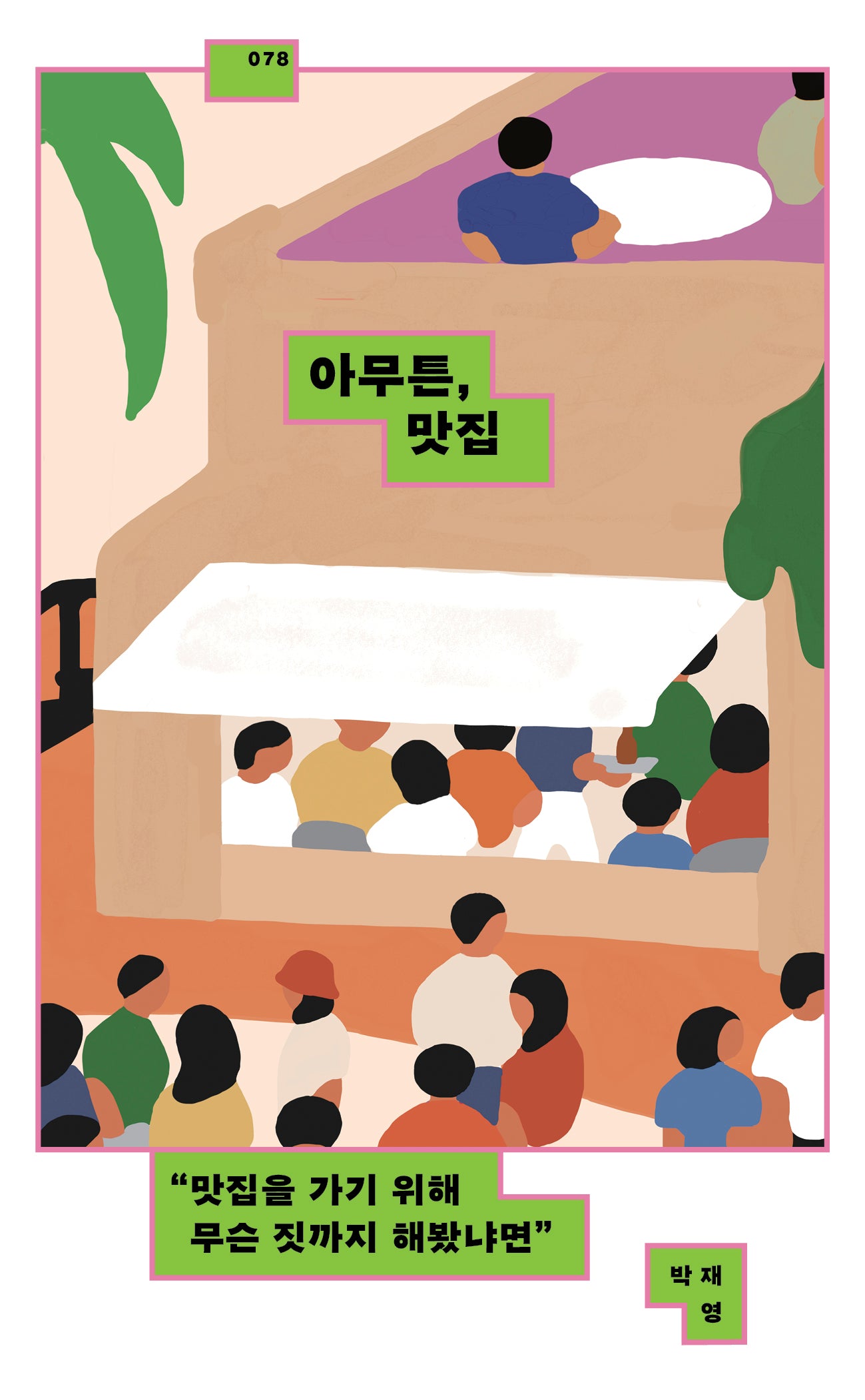 아무튼, 맛집(아무튼 시리즈 78)