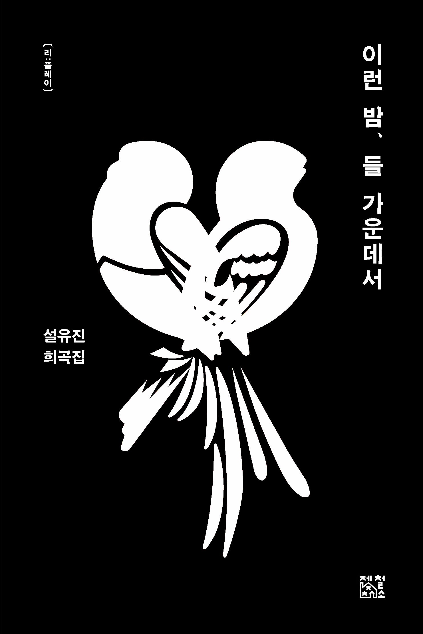 이런 밤, 들 가운데서(리:플레이 6)