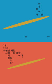 아무튼, 인터뷰(큰글자도서)(리더스원)