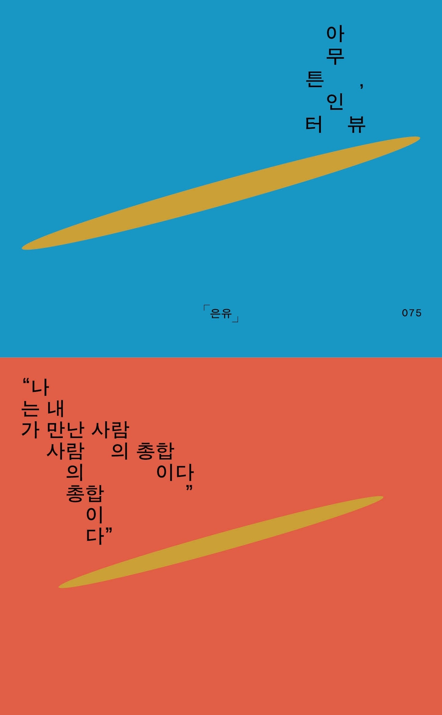 아무튼, 인터뷰(큰글자도서)(리더스원)