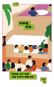 아무튼, 맛집(큰글자도서)(리더스원)