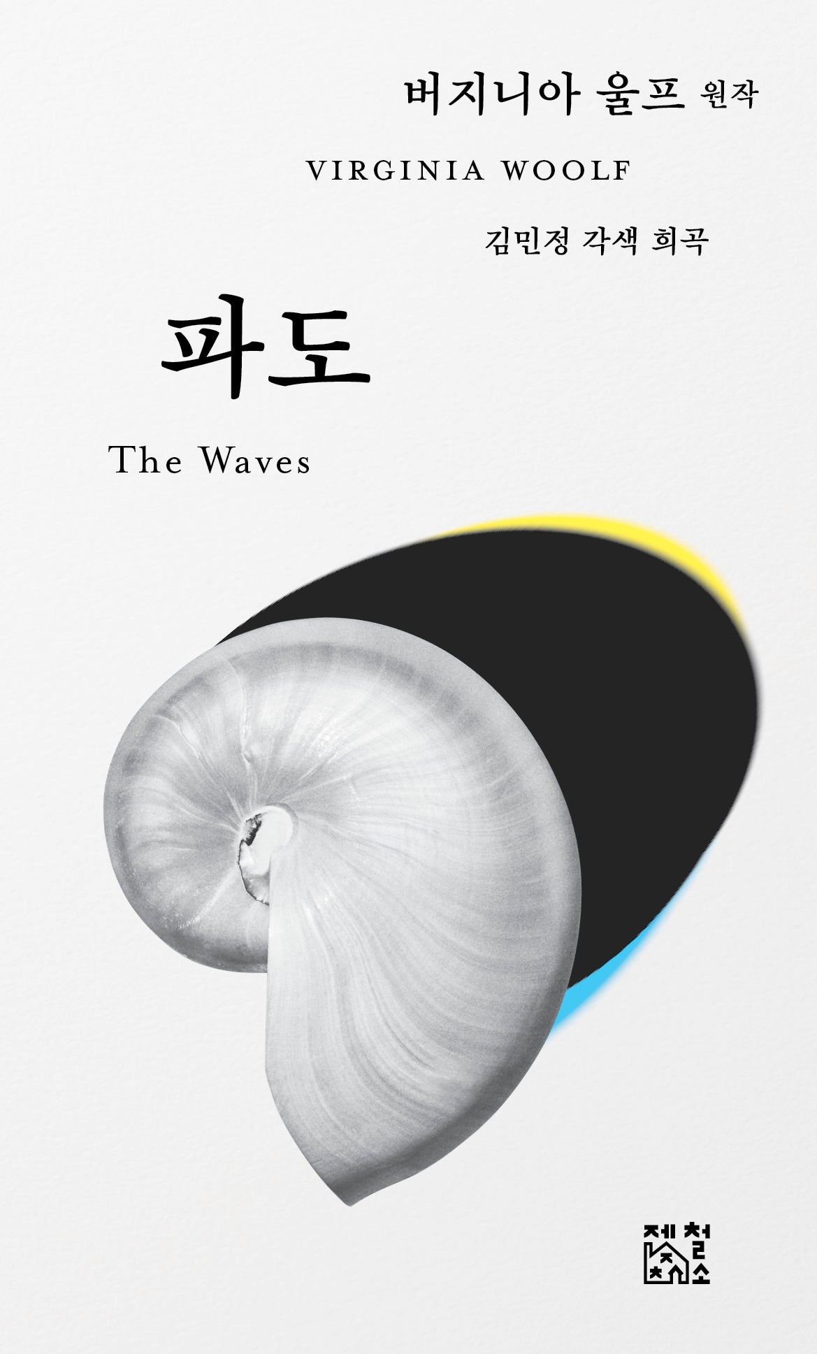 파도