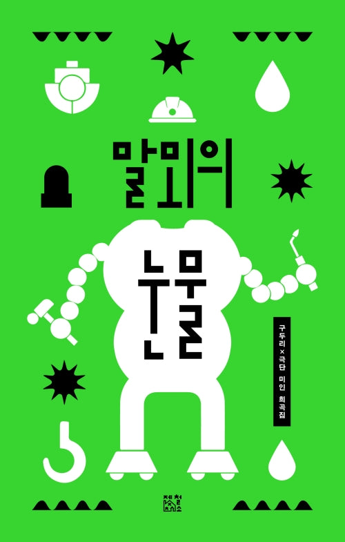 말뫼의 눈물