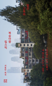 말린 고추와 복숭아향 립스틱(트럭[T:Luck] 1)
