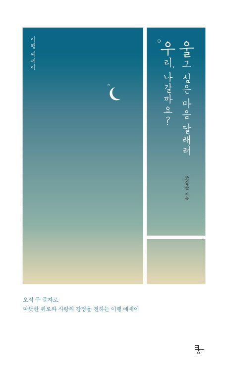 우리, 나갈까요? 울고 싶은 마음 달래러