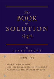 해결책(스페셜 에디션)