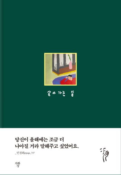 살아가는 일(다이어리)(양장본 HardCover)