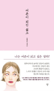 어른이 되긴 싫고(양장본 HardCover)