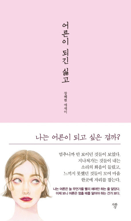 어른이 되긴 싫고(양장본 HardCover)