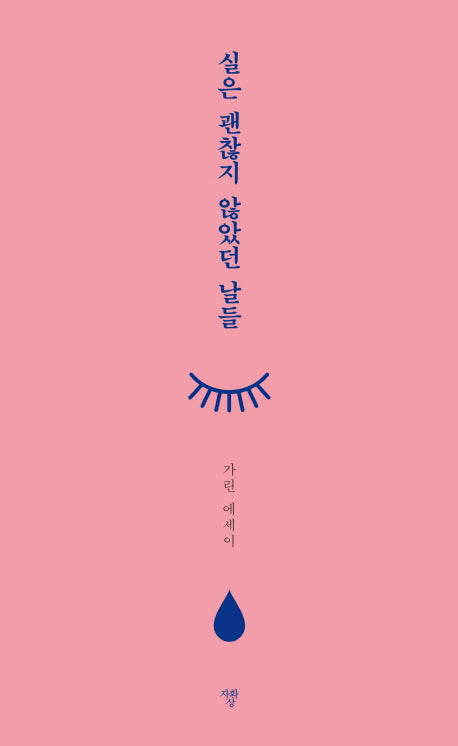 실은 괜찮지 않았던 날들
