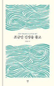 조금만 긴장을 풀고(양장본 Hardcover)