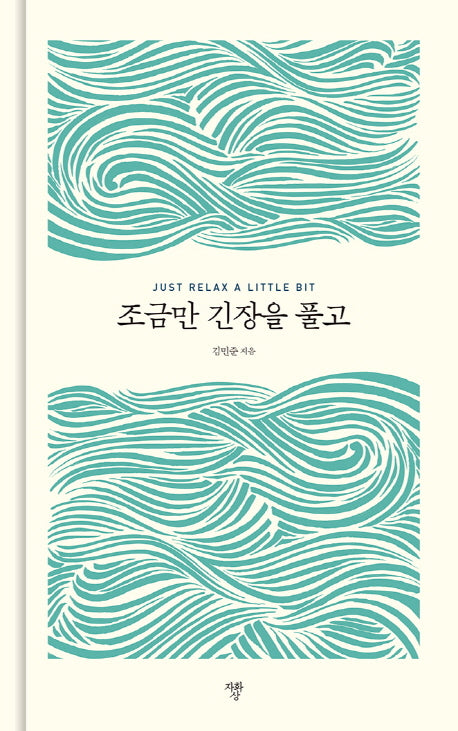 조금만 긴장을 풀고(양장본 Hardcover)