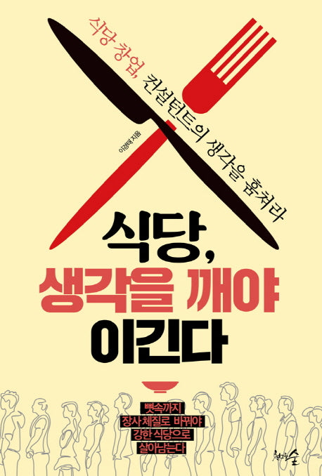 식당, 생각을 깨야 이긴다