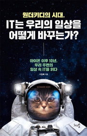 원더키디의 시대, IT는 우리의 일상을 어떻게 바꾸는가?