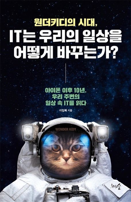 원더키디의 시대, IT는 우리의 일상을 어떻게 바꾸는가?