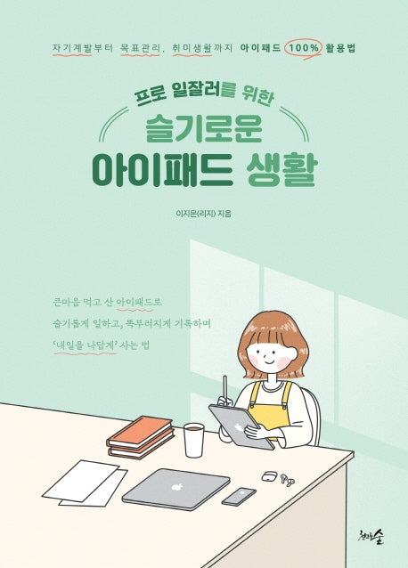 슬기로운 아이패드 생활(프로 일잘러를 위한)