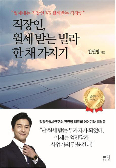 직장인, 월세 받는 빌라 한 채 가지기