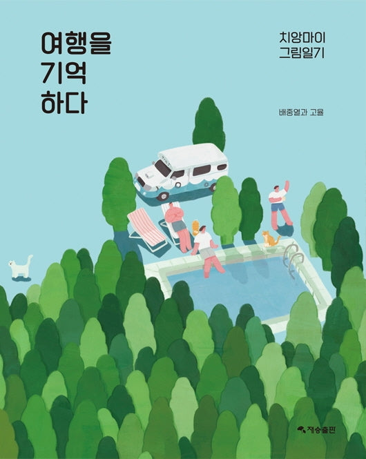 여행을 기억하다