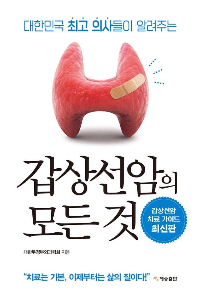 갑상선암의 모든 것(재개정판)