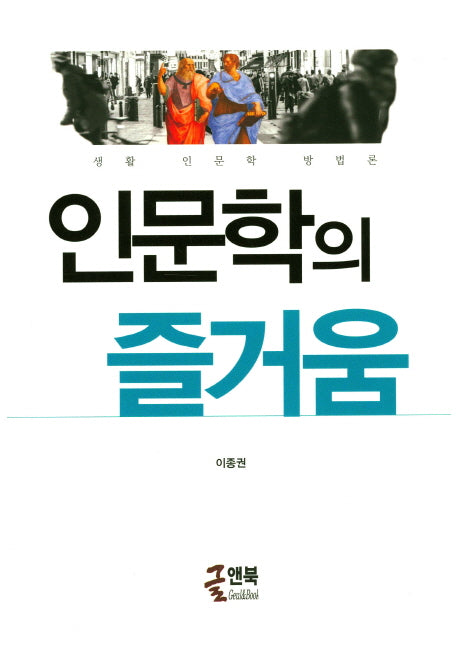 인문학의 즐거움