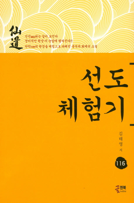 선도체험기 116