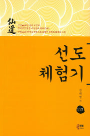 선도체험기 117