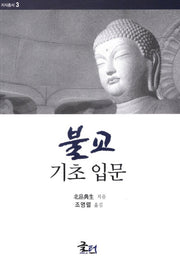 불교 기초 입문(지식총서 3)