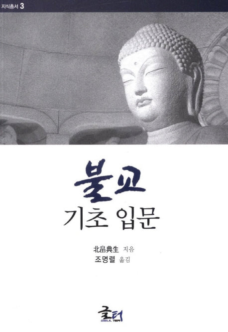 불교 기초 입문(지식총서 3)