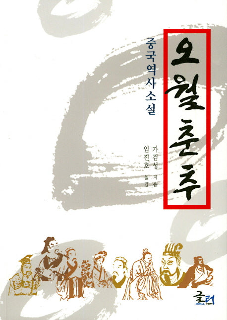 오월춘추