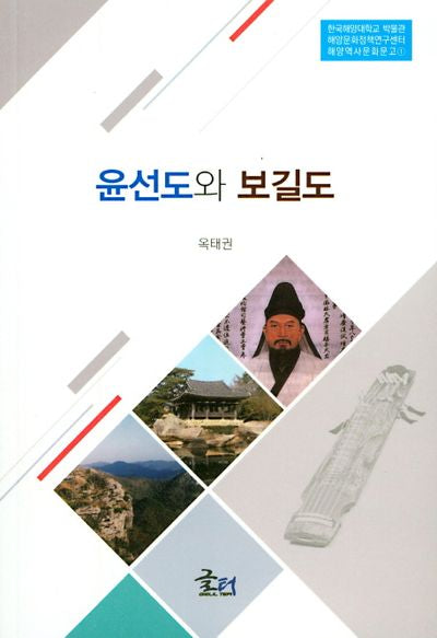 윤선도와 보길도(해양역사문화문고 1)