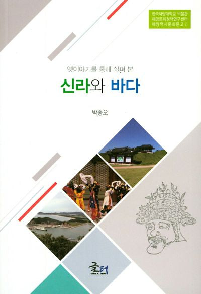 신라와 바다(옛이야기를 통해 살펴 본)(해양역사문화문고 2)