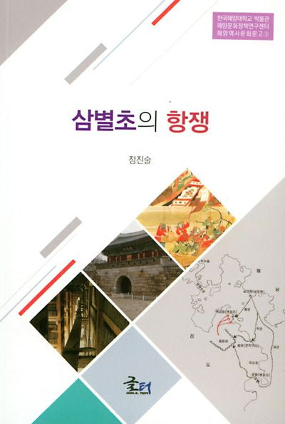 삼별초의 항쟁(해양역사문화문고 3)