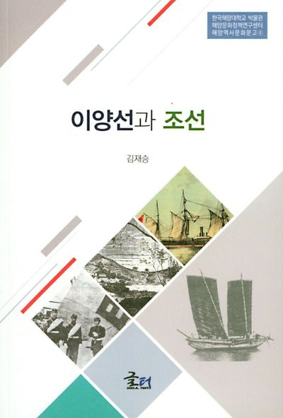 이양선과 조선(해양역사문화문고 4)