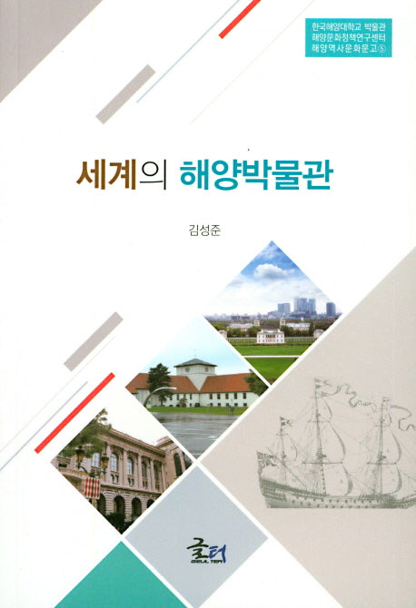 세계의 해양박물관(해양역사문화문고 5)