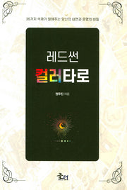 레드썬 컬러타로
