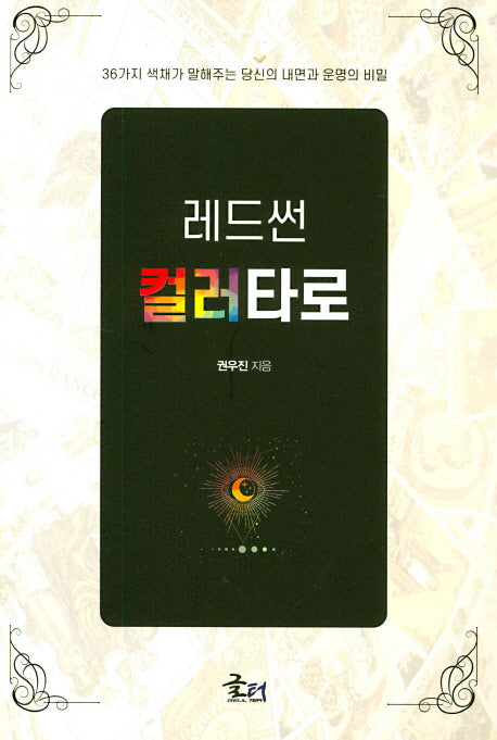 레드썬 컬러타로