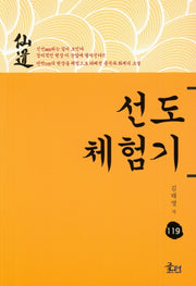 선도체험기 119