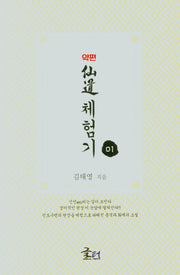 약편 선도체험기 1