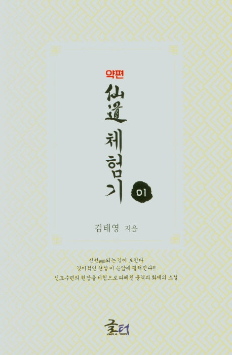 약편 선도체험기 1