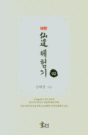 약편 선도체험기 2