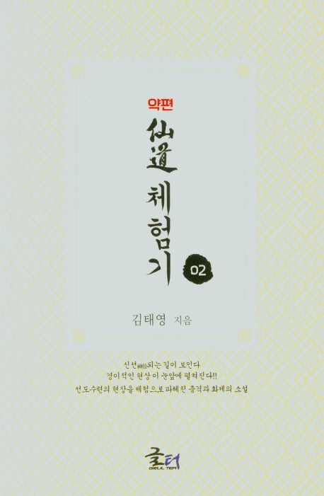 약편 선도체험기 2