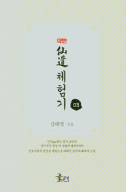 약편 선도체험기 3