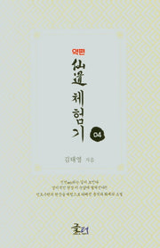 약편 선도체험기 4