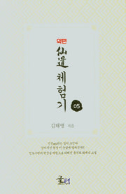 약편 선도체험기 5