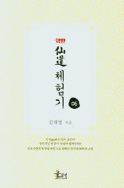 약편 선도체험기 6