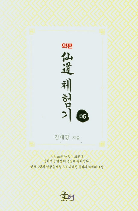 약편 선도체험기 6