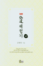 약편 선도체험기 7