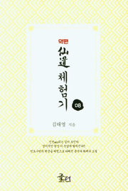 약편 선도체험기 8