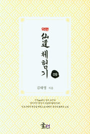 약편 선도체험기 9